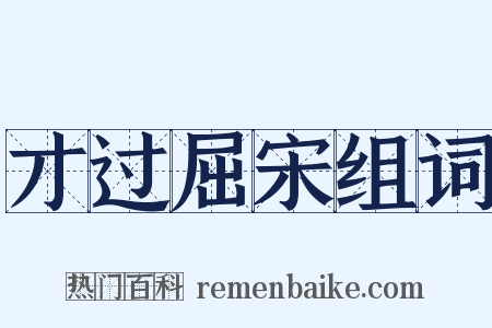 才过屈宋组词是什么意思的图片